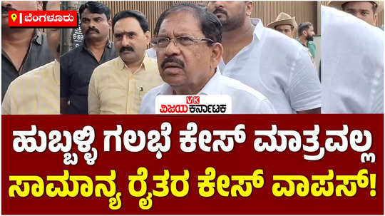 home minister g parameshwara speake about the case of hubballi riots