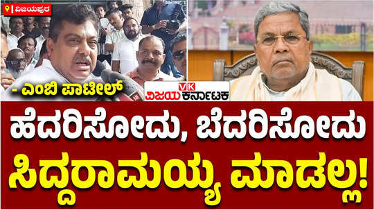 minister mb patil reaction on cm siddaramaiah