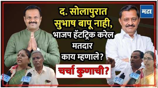 maharashtra times charcha kunachi who will be the next mla of south solapur assembly constituency