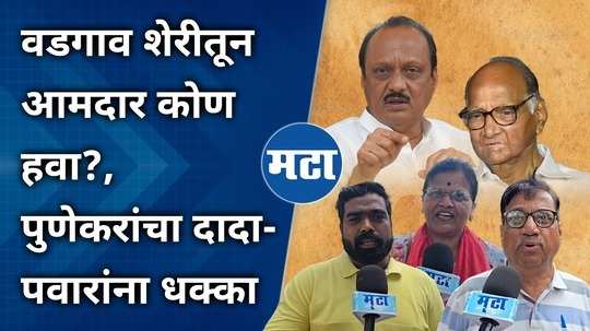 who will be the mla in vadgaon sheri punekars answered ajit pawar and sharad pawar were also shocked