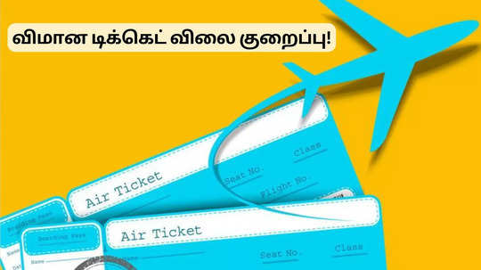 விமான டிக்கெட் புக் பண்ண போறீங்களா? சூப்பர் சான்ஸ்.. ரேட் கம்மி தான்!