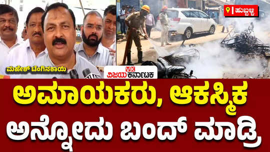 bjp mla mahesh tenginakai about old hubballi riot case police vs muslim slams congress government