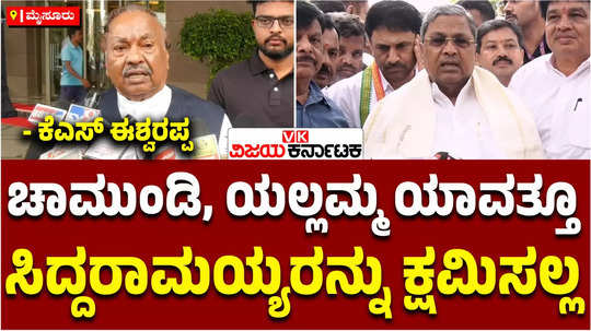 ks eshwarappa about cm siddaramaiah pooja in yellamma devi temple and mysuru chamundeshwari