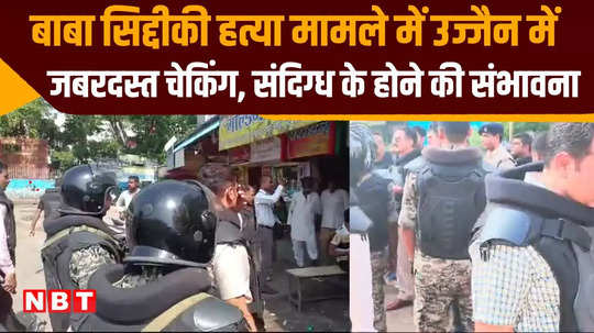 baba siddique case suspect is being searched in every corner of ujjain