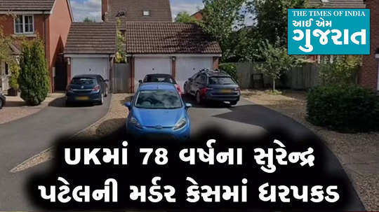 78 yr old gujarati surendra patel arrested in uk under murder charges