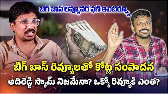 bigg boss telugu reviewer phani magdi exclusive interview about adi reddy scam watch full video