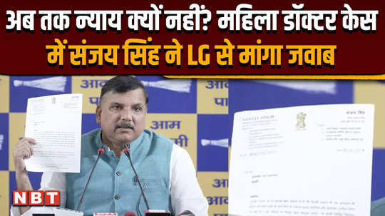 sanjay singh seeks answer from lg in female doctor case when will he get justice