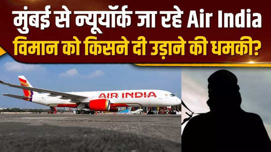 air india plane going from mumbai to new york receives bomb threat