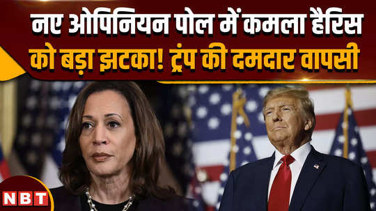 us presidential election 2024 kamala harris gets a shock in the new survey trump takes lead