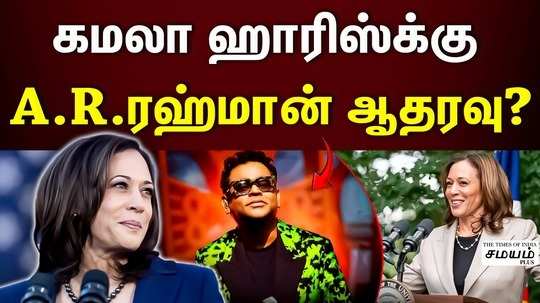 us election ar rahman supports kamala harris