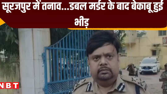 accused of surajpur murder case will be arrested soon know what the ig of surguja division said