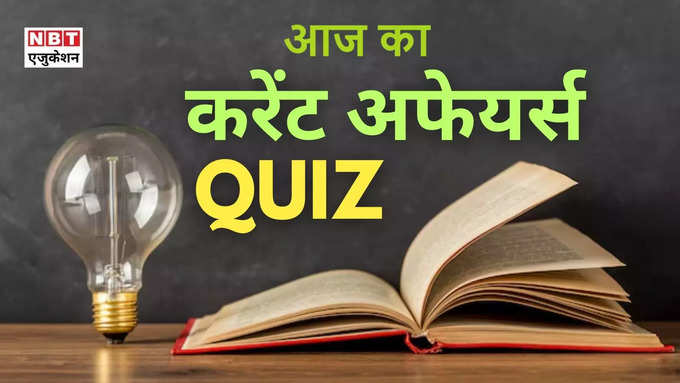 Aaj ka Current Affairs Quiz Today 26 August 2024