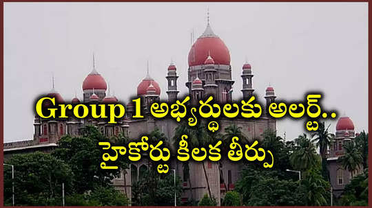 TSPSC Group 1 అభ్యర్థులకు అలర్ట్‌.. హైకోర్టు కీలక తీర్పు