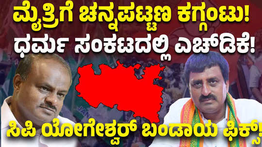 channapatna tuff for bjp jds alliance will cp yogeshwar contest as a party