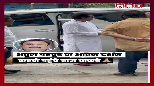 raj thackeray arrives at actor atul parchure funeral watch video