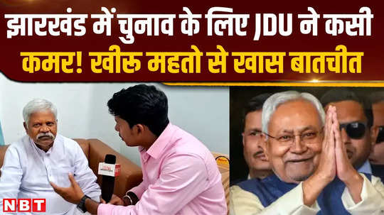 jharkhand election 2024 what condition has jdu set for alliance with bjp khiru mahato revealed in a special conversation