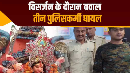 violent uproar over caste based bhojpuri song three policemen injured in clash during idol immersion ara bhojpur bihar