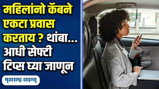 ladies learn these safety tips before booked cab gain confidence to travel alone women safety lifestyle in marathi