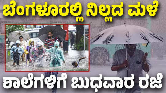 heavy rains in bengaluru schools anganawadis to remain closed on wednesday across city