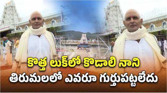 ex minister kodali nani with gundu in tirumala goes viral