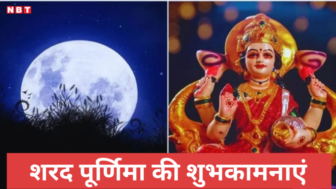 sharad purnima 2024 Wishes