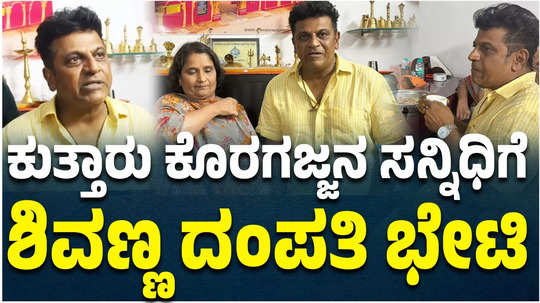 shivarajkumar and geetha visit swamy koragajja aadisthala kuthar temple