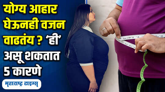 lifestyle gaining weight even after eating right in marathi watch video