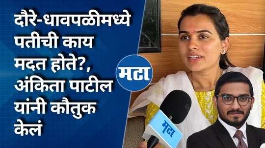 ankita patil appreciated the help of her husband in the election time management