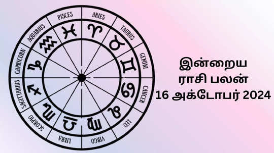 இன்றைய ராசிபலன் : 16 அக்டோபர் 2024 - Daily Horoscope