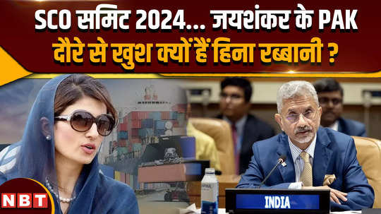 sco summit 2024 why is former pakistan foreign minister hina rabbani happy with jaishankars visit to islamabad