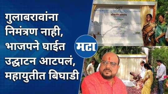 gulabrao patil was not invited by bjp mp smita wagh to the inauguration of amrit pani yojana