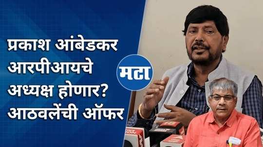 ramdas athawale offers prakash ambedkar to become president of republican party of india