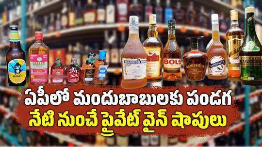 new liquor shops begins operations today in andhra pradesh