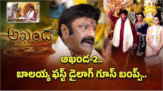 akhanda 2 thandavam movie launch nandamuri balakrishna first dialogue give goosebumps to fans