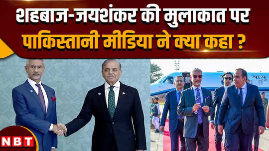 s jaishankar in pakistan meets pm shahbaz sharif during sco dinner watch pakistani media reactions