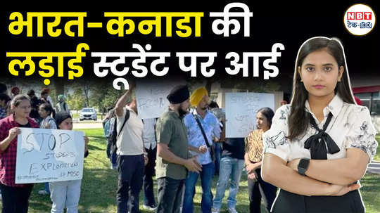 diplomatic war between india and canada know what will be the impact on millions of indian students watch video