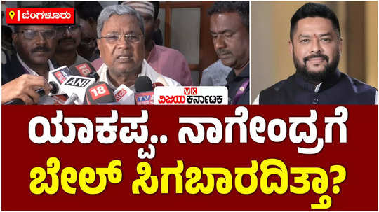 cm siddaramaiah questioned the media about nagendra bail