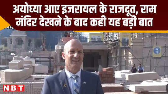 israeli ambassador in ayodhya ram mandir up news video