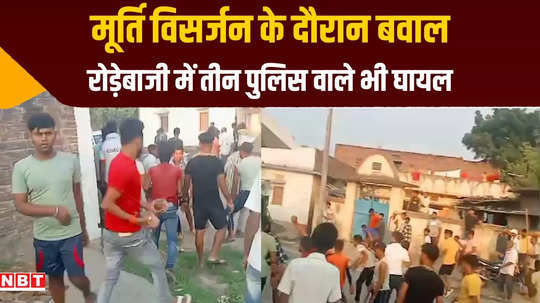 stone pelting during idol immersion in bhojpur 3 policemen injured video also surfaced