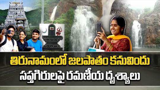 stunningly beautiful looks kapila theertham waterfall after heavy rains in tirumala