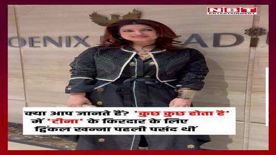 twinkle khanna was the first choice for the role of tina in kuch kuch hota hai watch the latest video of the actress