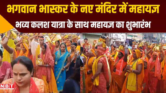 ara mahayagya started with grand kalash yatra in lord bhaskar manokamna temple