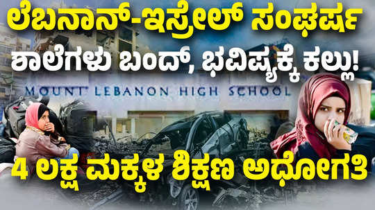 lebanese schools are completely closed due to israeli attack education of 4 lakh children is at risk