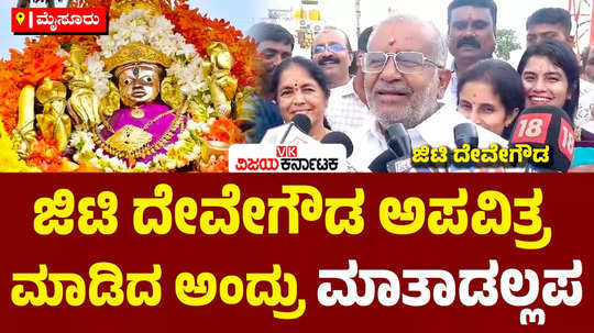 mla gt devegowda said that politics should not be discussed in the temple