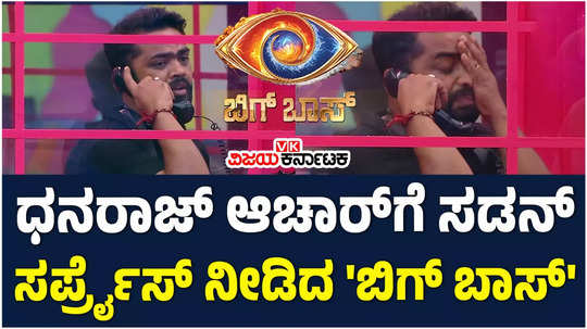 bigg boss kannada 11 dhanraj achar gets emotional after hearing his daughter s voice