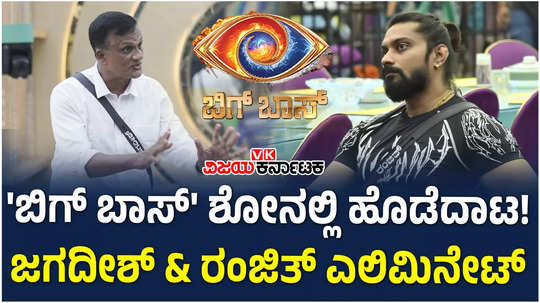 bigg boss kannada 11 is lawyer jagadish eliminated along with ranjith kumar due to physical fight in bbk house