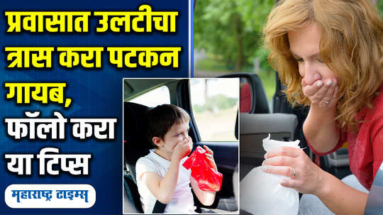 tips tricks and home remedies to avoid vomiting in traveling in car bus or st in marathi watch video