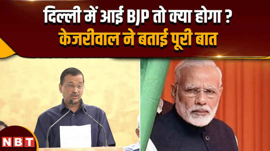 arvind kejriwals big attack on bjp said if bjp comes to delhi free facilities will stop