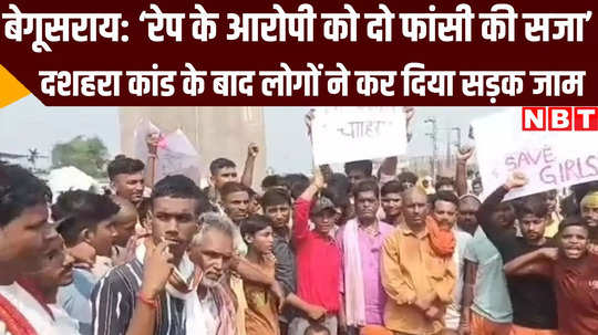 people came on road with demand of capital punishment for rapist in begusarai bihar