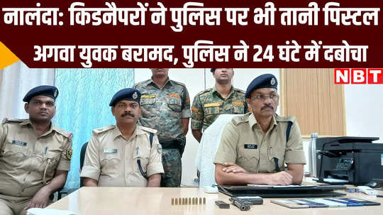 kidnappers threat police by pistol in nalanda bihar crime news